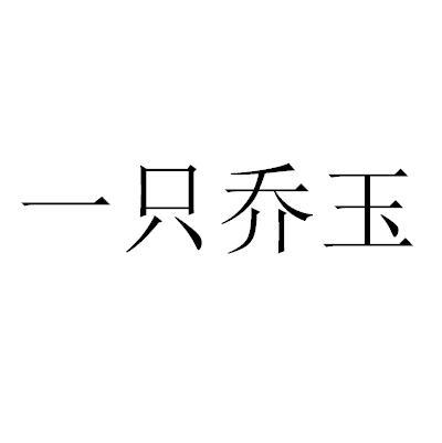  em>一只 /em> em>乔 /em> em>玉 /em>