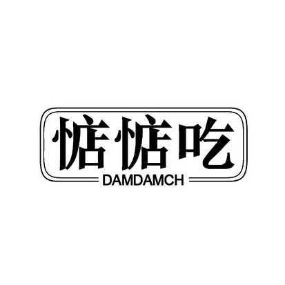 em>惦惦/em>吃 damdamch