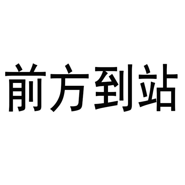  em>前方 /em> em>到站 /em>