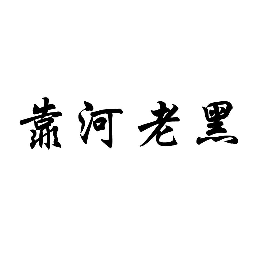 靠河老黑                                  
