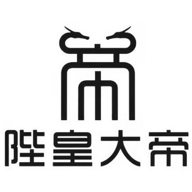 帝  em>陛皇大帝 /em>