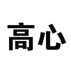 心高_企业商标大全_商标信息查询_爱企查