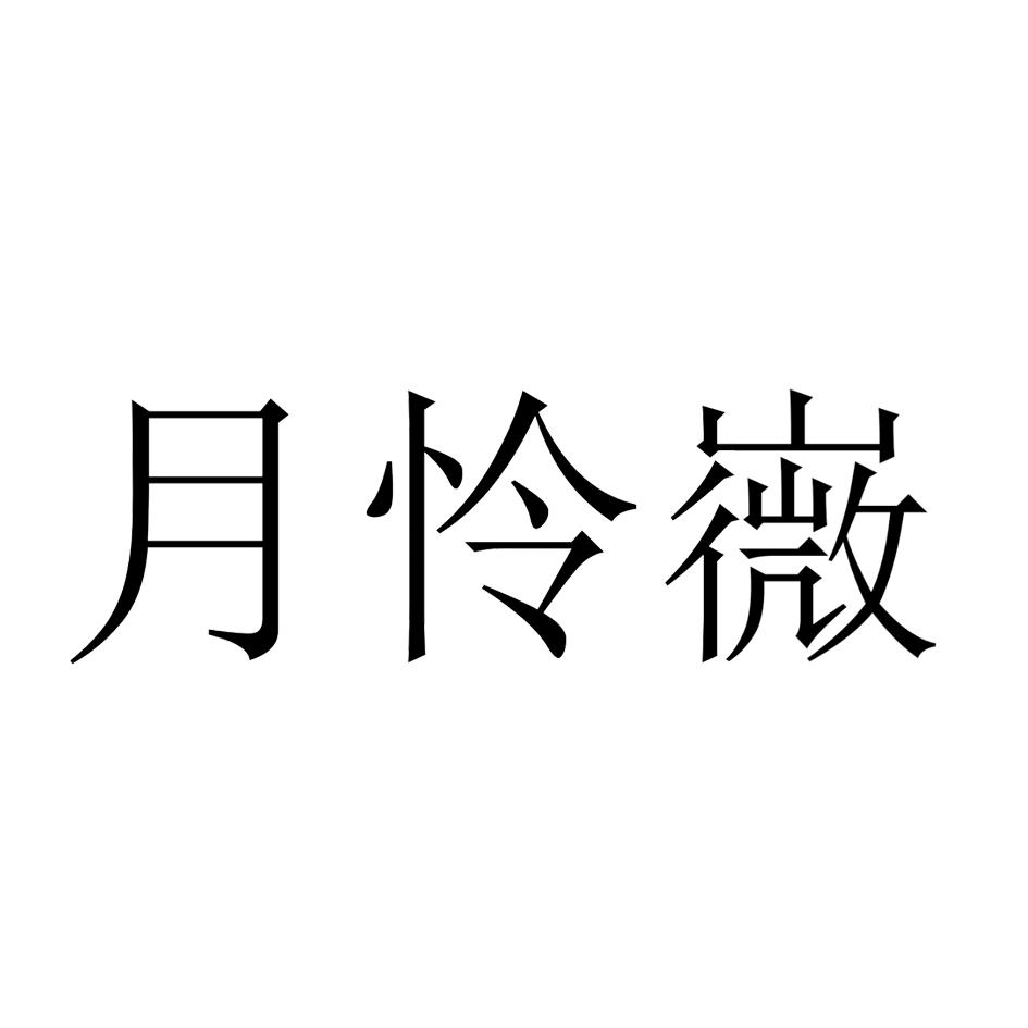 月怜嶶_企业商标大全_商标信息查询_爱企查