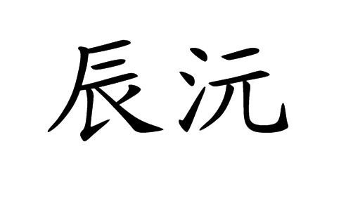 em>辰沅/em>