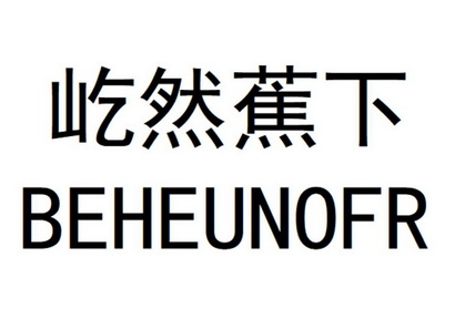 屹然蕉下 - 企业商标大全 - 商标信息查询 - 爱企查