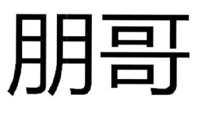 em>朋哥/em>