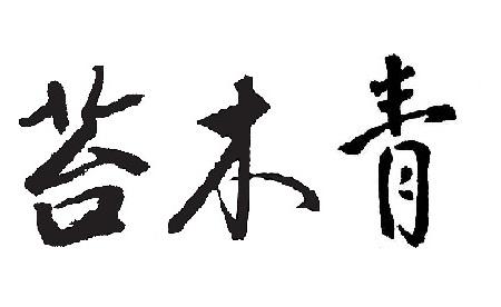 苔木青商标注册申请申请/注册号:35783235申请日期:20
