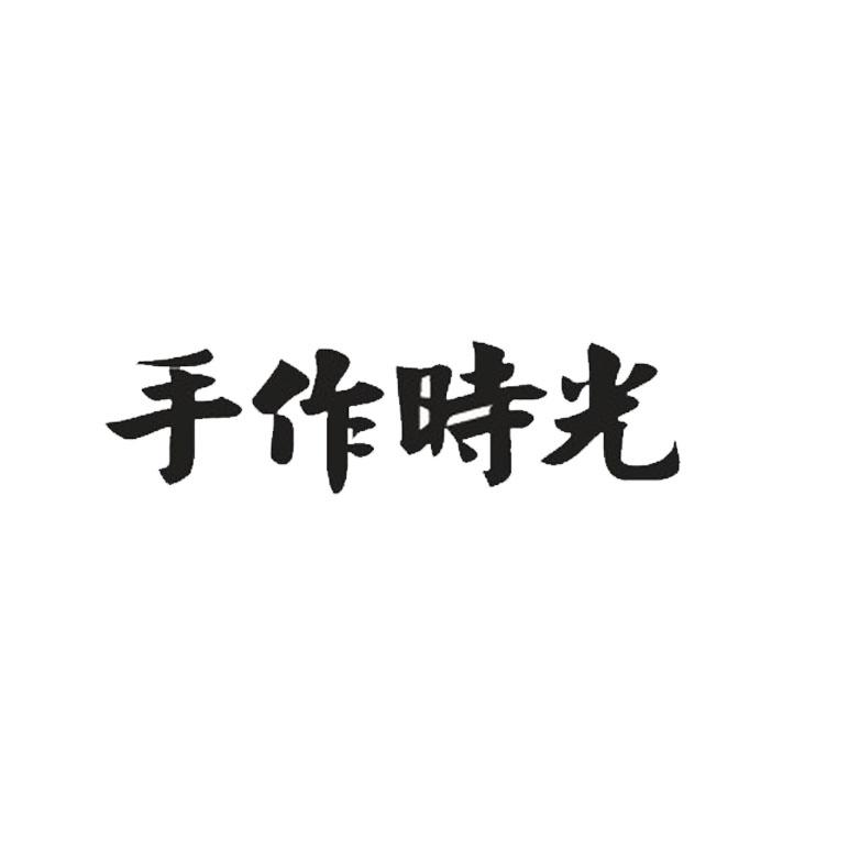  em>手作 /em> em>时光 /em>
