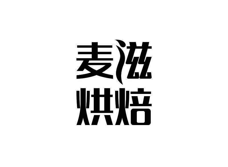 麦滋烘焙商标注册申请申请/注册号:26269141申请日期:2017-09-06国际