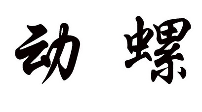  em>动 /em> em>螺 /em>
