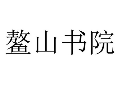 鳌山书院 商标注册申请
