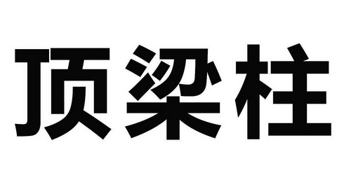 顶梁柱 商标注册申请
