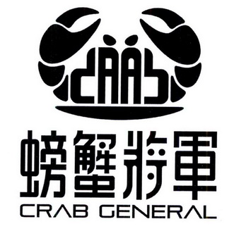 螃蟹将军  em>crab /em>  em>general /em>