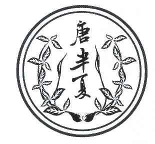 唐半夏商标注册申请申请/注册号:11638897申请日期:2012-10-23国际