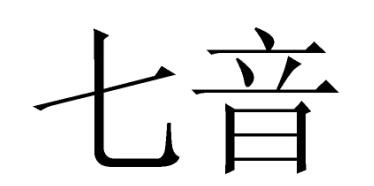  em>七音 /em>