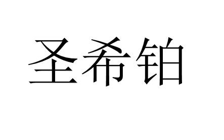圣希铂