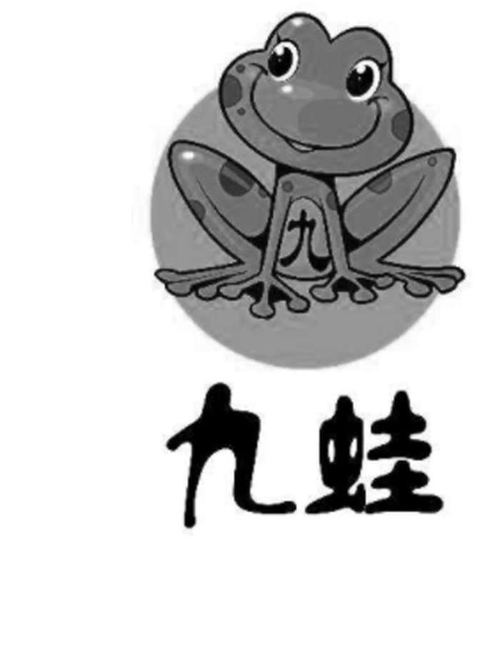  em>九蛙 /em>  em>九 /em>