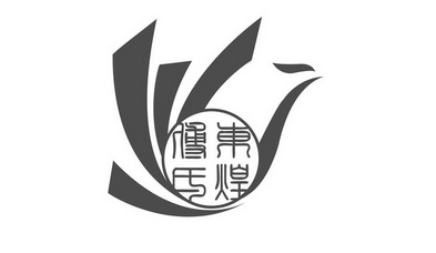  em>傅氏 /em> em>东煌 /em>