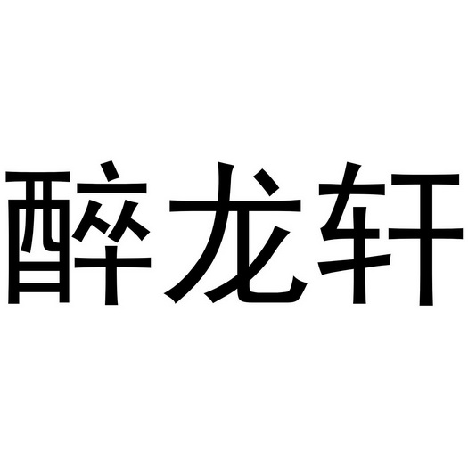 醉龙轩