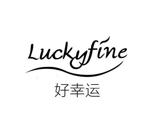 好幸运  em>lucky /em> em>fine /em>