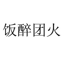 饭醉团伙 - 企业商标大全 - 商标信息查询 - 爱企查