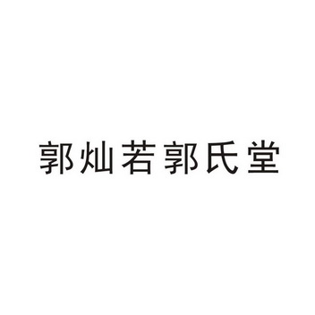 郭灿若 em>郭氏堂 /em>