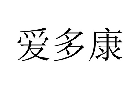 爱多康