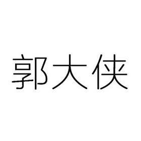 郭大侠