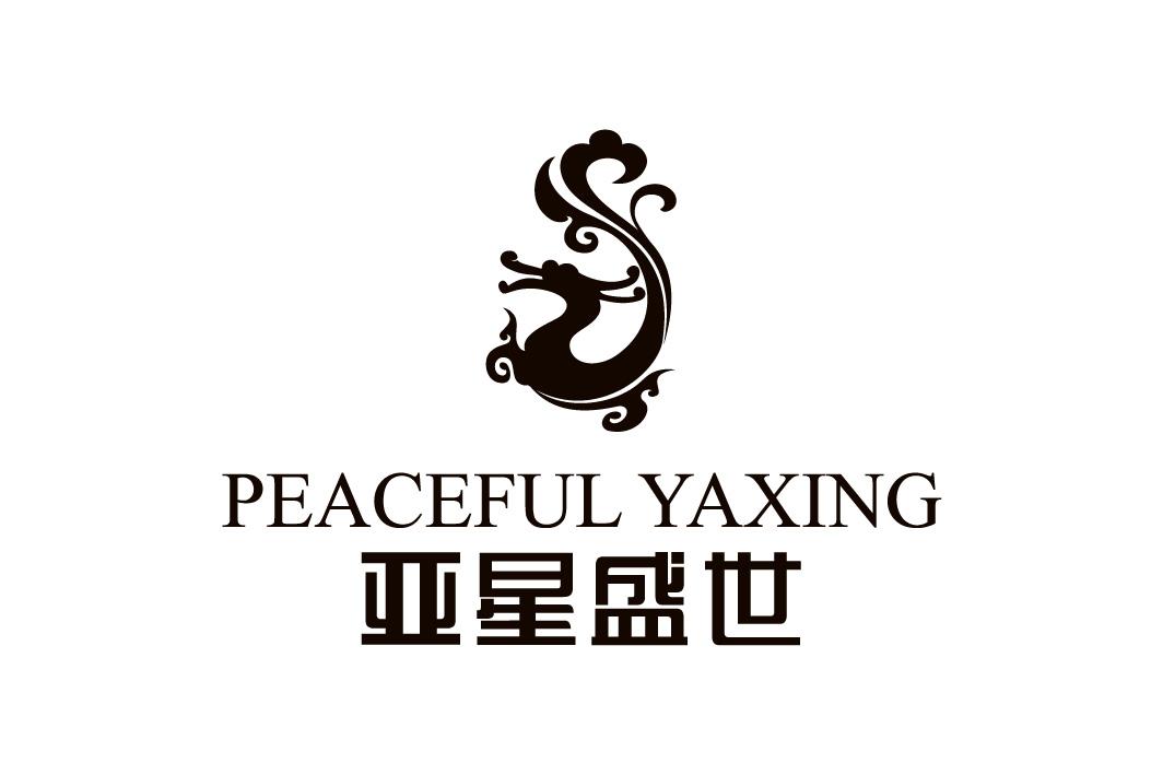 亚星盛世 peaceful yaxing                  