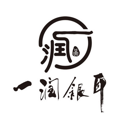  em>润 /em> 品  em>一 /em> em>润 /em> em>银耳 /em>