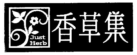  em>香草 /em> em>集 /em>