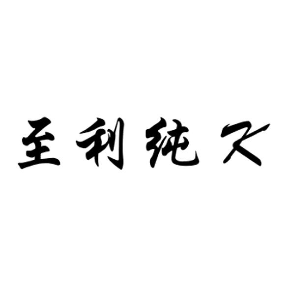 至 利纯 k注册