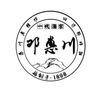 邓惠川 一代酒宗 惠川老糟坊回沙郎始祖 始创于 1898