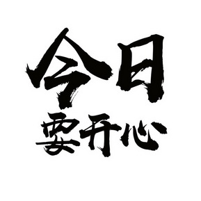  em>今日 /em>要 em>开心 /em>