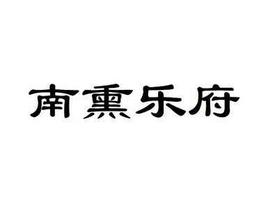 em>南/em>熏 em>乐府/em>