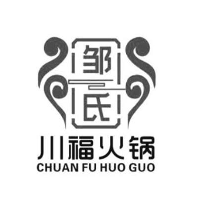  em>邹氏川 /em> em>福 /em> em>火锅 /em>