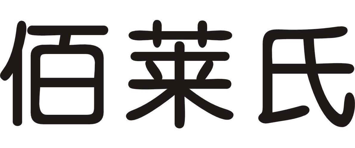  em>佰 /em>莱氏