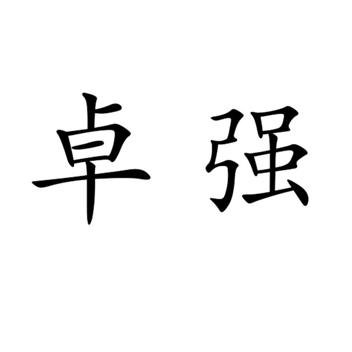 衡水滨湖新区 卓强脚轮厂办理/代理机构:河北省商标事务所有限公司