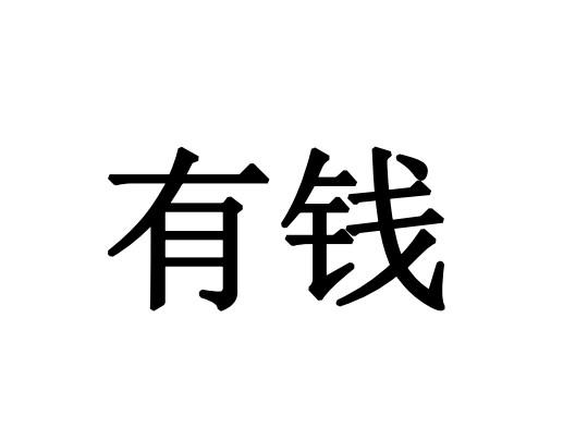 有钱 商标注册申请