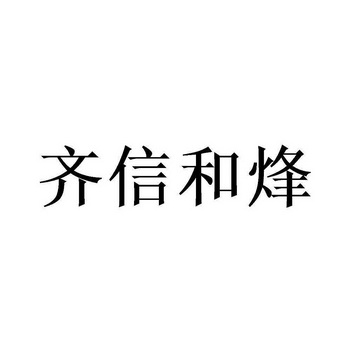 商标详情申请人:福建齐信装饰设计工程有限公司 办理