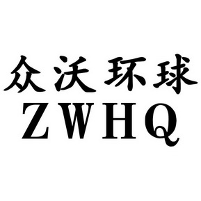 em>众沃/em em>环球/em zwhq