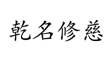 乾名修慈                                  