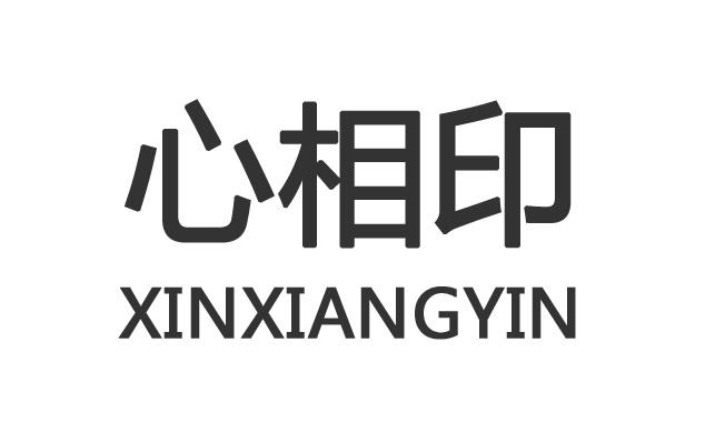心相印 - 企业商标大全 - 商标信息查询 - 爱企查
