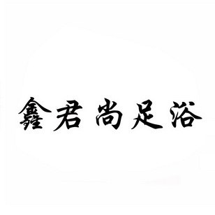 2020-05-11国际分类:第44类-医疗园艺商标申请人:六安市君尚养生服务