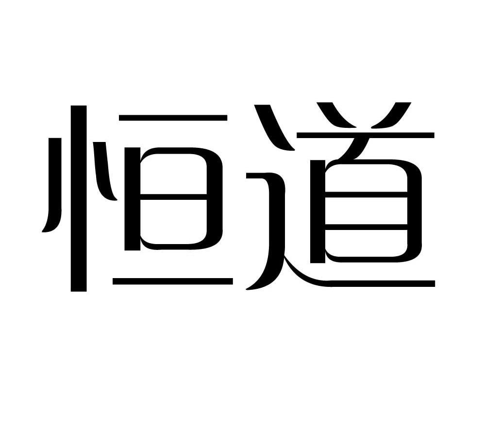 恒道商标已注册