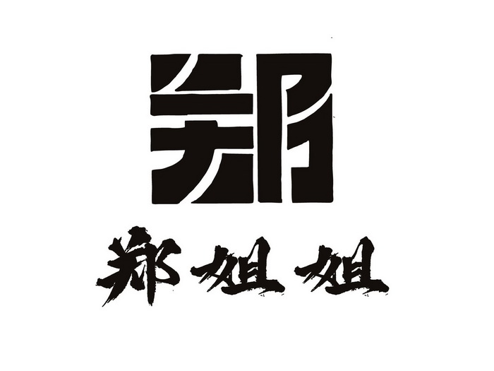  em>郑 /em> em>姐姐 /em>