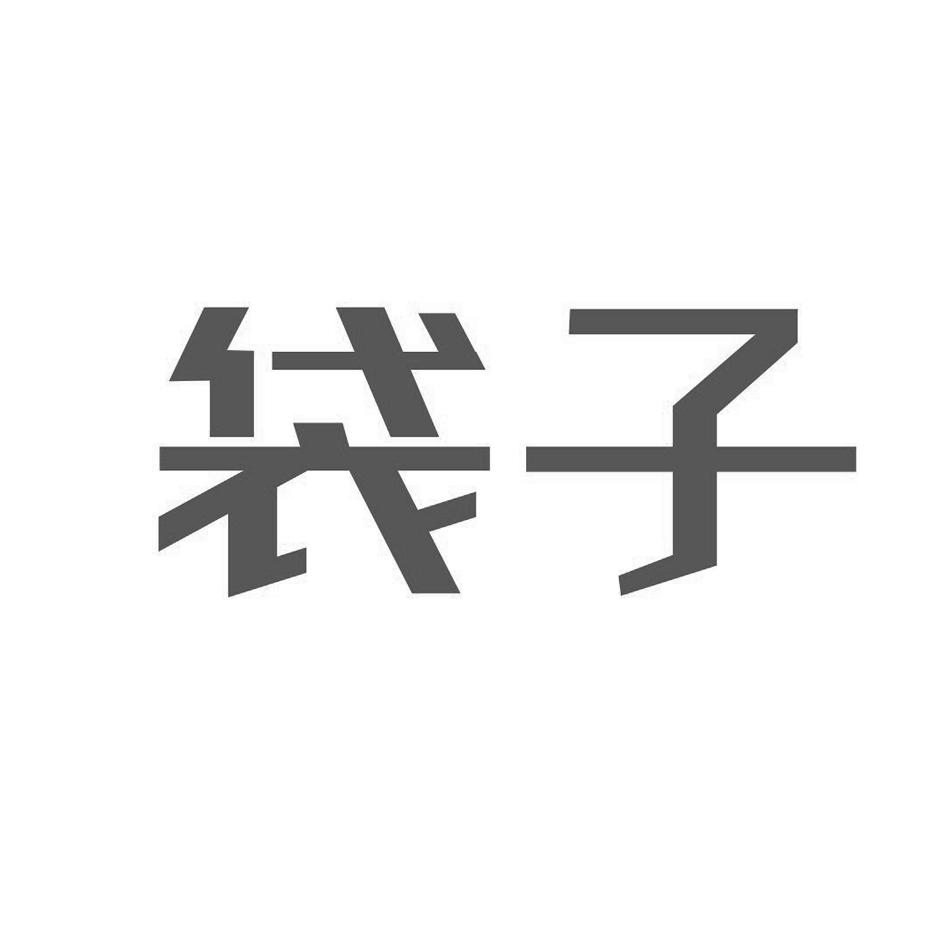 袋子_企业商标大全_商标信息查询_爱企查