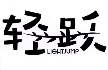 轻跃 em>light /em> em>jump /em>