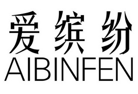 爱缤纷商标注册申请申请/注册号:28910737申请日期:201