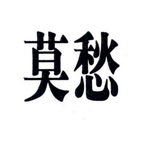 莫愁